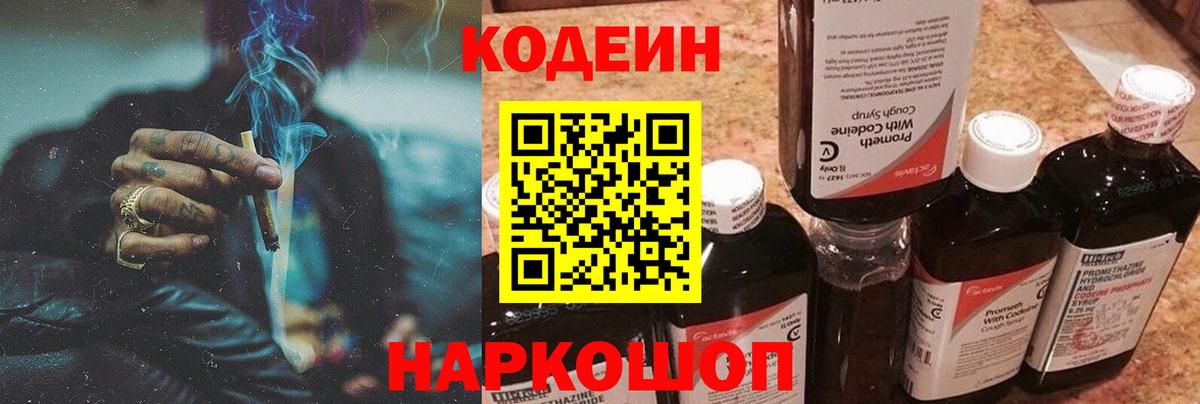 Дальнереченск  Кодеиновый сироп Lean напиток Lean (лин)  Вход с VPN 
